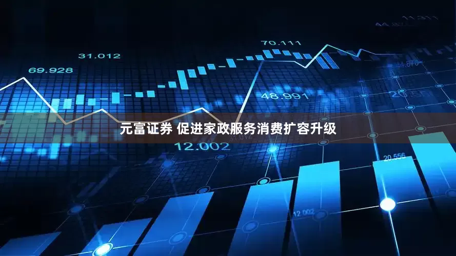 元富证券 促进家政服务消费扩容升级