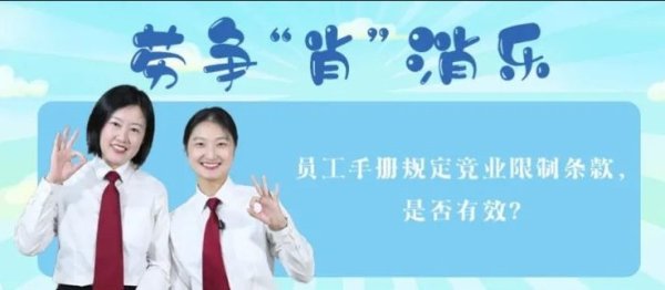 东兴资本配资 劳争“肖”消乐|员工手册规定竞业限制条款, 是否有效?