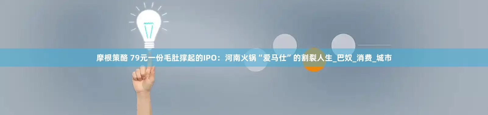 摩根策酪 79元一份毛肚撑起的IPO：河南火锅“爱马仕”的割裂人生_巴奴_消费_城市