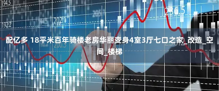 配亿多 18平米百年骑楼老房华丽变身4室3厅七口之家_改造_空间_楼梯