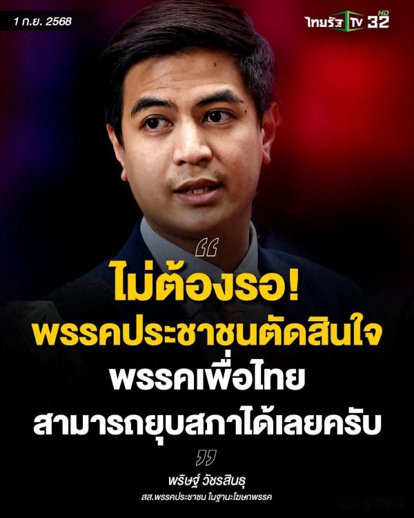 华盈策略 泰国人民党促为泰党立即解散国会! 勿再等待支持!