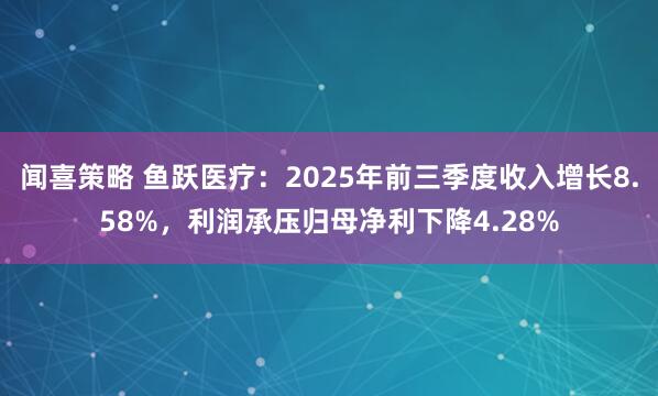 闻喜策略 鱼跃医疗：2025年前三季度收入增长8.58%，利润承压归母净利下降4.28%
