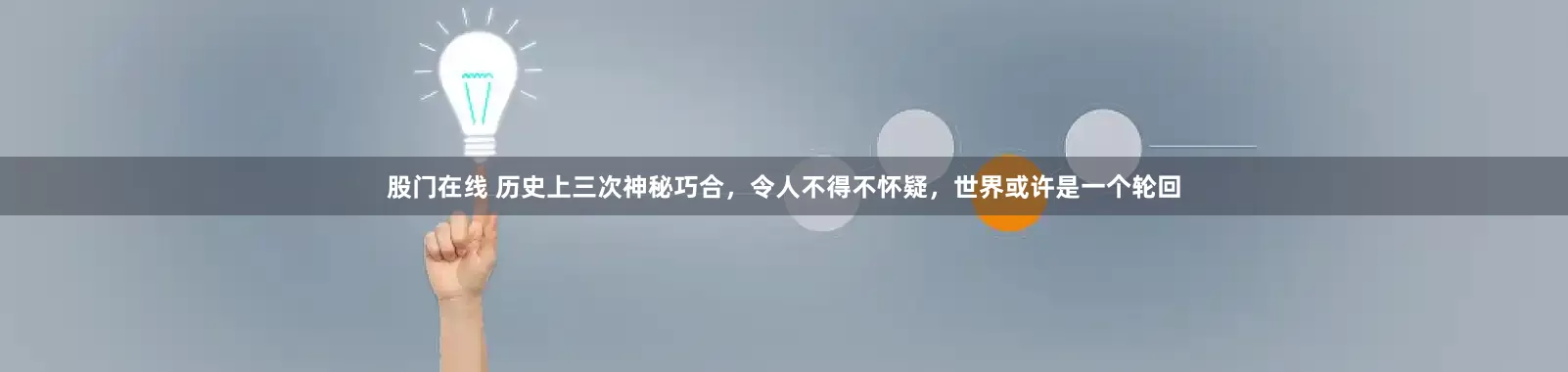 股门在线 历史上三次神秘巧合，令人不得不怀疑，世界或许是一个轮回