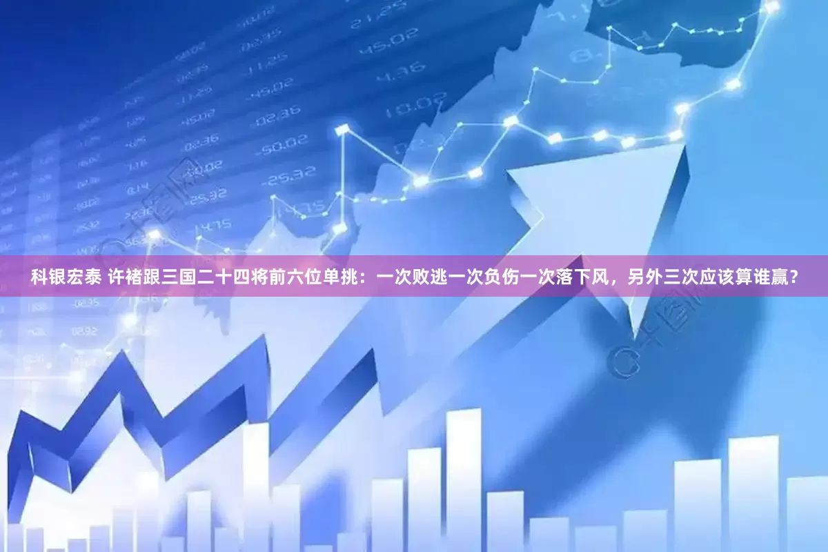 科银宏泰 许褚跟三国二十四将前六位单挑：一次败逃一次负伤一次落下风，另外三次应该算谁赢？